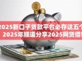 2025新口子贷款平台必存这五个！2025年顺道分享2025网贷借钱软件借款方便
