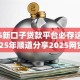 2025新口子贷款平台必存这五个！2025年顺道分享2025网贷借钱软件借款方便