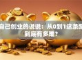 自己创业的说说：从0到1这条路到底有多难？