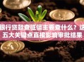 银行贷款查征信主要查什么？这五大关键点直接影响审批结果