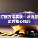 股票打板方法实战：从选股到卖出的核心技巧