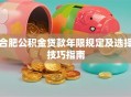 合肥公积金贷款年限规定及选择技巧指南