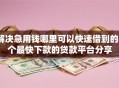 解决急用钱哪里可以快速借到的8个最快下款的贷款平台分享