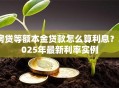 房贷等额本金贷款怎么算利息？2025年最新利率实例