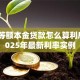 房贷等额本金贷款怎么算利息？2025年最新利率实例