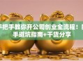 手把手教你开公司创业全流程！新手避坑指南+干货分享