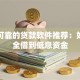 正规可靠的贷款软件推荐：如何安全借到低息资金