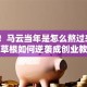 天呐！马云当年是怎么熬过来的？看草根如何逆袭成创业教父