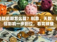 贷款逾期怎么算？利息、天数、征信影响一步到位，看完就懂