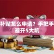 创业补贴怎么申请？手把手教你避开5大坑