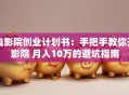 电影院创业计划书：手把手教你开影院 月入10万的避坑指南