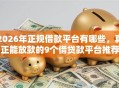 2026年正规借款平台有哪些，真正能放款的9个借贷款平台推荐