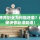 杨颖跨界创业为何能逆袭？这3个秘诀你必须知道！