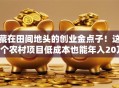 藏在田间地头的创业金点子！这5个农村项目低成本也能年入20万