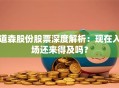 道森股份股票深度解析：现在入场还来得及吗？