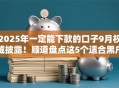 2025年一定能下款的口子9月权威披露!顺道盘点这5个适合黑户 大数据花的贷款 2025年一定能下款的口子9月权威披露!顺道盘点这5个适合黑户 大数据花的贷款