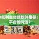 2023低利息贷款软件推荐：靠谱平台如何选？