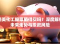 德美化工股票值得买吗？深度解析未来走势与投资风险