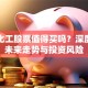 德美化工股票值得买吗？深度解析未来走势与投资风险