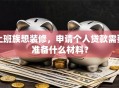上班族想装修，申请个人贷款需要准备什么材料？