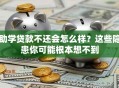 助学贷款不还会怎么样？这些隐患你可能根本想不到
