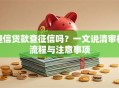 捷信贷款查征信吗？一文说清审核流程与注意事项