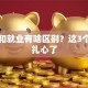 创业和就业有啥区别？这3个真相扎心了