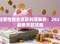 经营性物业贷款利率解析：2023最新贷款攻略