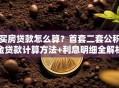买房贷款怎么算？首套二套公积金贷款计算方法+利息明细全解析