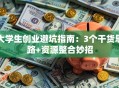 大学生创业避坑指南：3个干货思路+资源整合妙招