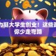 国家力挺大学生创业！这些政策助你少走弯路