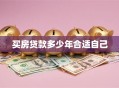 买房贷款多少年合适自己