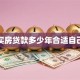 买房贷款多少年合适自己