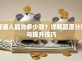 普通人能贷多少款？详解额度计算与提升技巧
