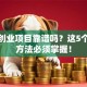 软件创业项目靠谱吗？这5个避坑方法必须掌握！