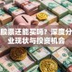 房产股票还能买吗？深度分析行业现状与投资机会
