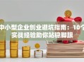 中小型企业创业避坑指南：10个实战经验助你站稳脚跟