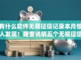 有什么软件无视征信记录本月惊人发现！隆重说明五个无视征信的网贷app借钱口子