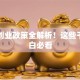 重庆创业政策全解析！这些干货小白必看