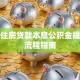 偿还住房贷款本息公积金提取全流程指南