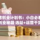 果汁店创业计划书：小白必看的低成本创业秘籍 选址+运营干货助你月入5万
