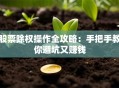 股票除权操作全攻略：手把手教你避坑又赚钱