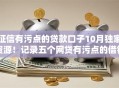征信有污点的贷款口子10月独家资源！记录五个网贷有污点的借钱软件