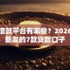 正规借款平台有哪些？2026年最新发的7款贷款口子