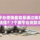 哪个平台借钱最容易通过拢共有哪些选择？7个黑平台贷款详解