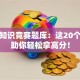创业知识竞赛题库：这20个考点助你轻松拿高分！