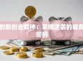 创新创业精神：草根逆袭的破局密码