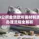 2023公积金贷款所需材料清单及办理流程全解析
