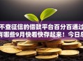 不查征信的借款平台百分百通过有哪些9月快看快存起来！今日总结这5个不查征信的网贷口子百分百通过