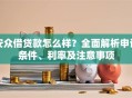 安众借贷款怎么样？全面解析申请条件、利率及注意事项